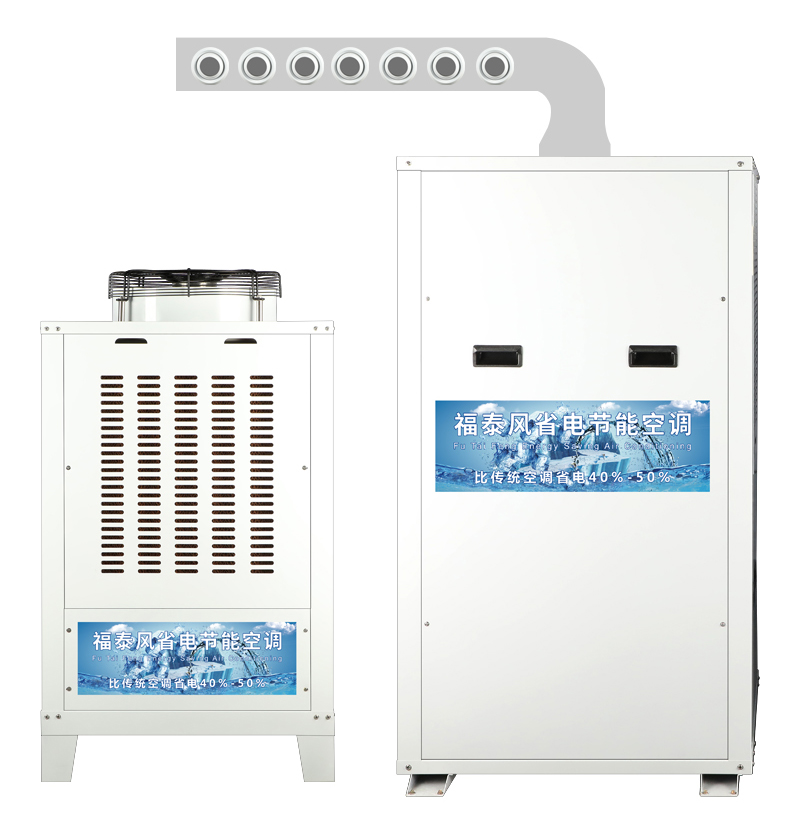 廣州工業(yè)蒸發(fā)冷省電空調(diào)，增城工業(yè)節(jié)能空調(diào)，廣州黃埔車間降溫節(jié)能空調(diào)-福泰