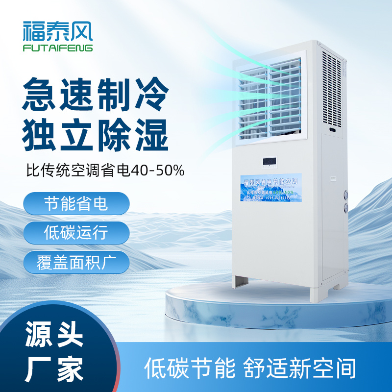 涪陵工業(yè)省電空調(diào)FTF-05A